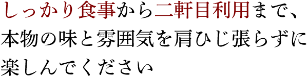 本物の味と雰囲気を肩ひじ張らずに楽しんでください